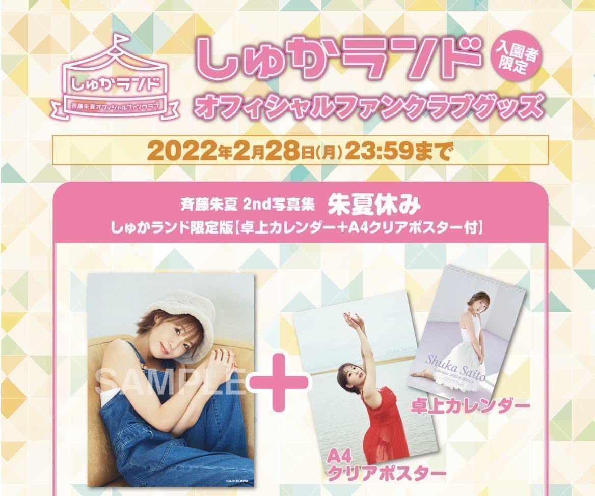 Amazon.co.jp: 斉藤朱夏2nd 写真集朱夏休みしゅかランド限定版 (卓上
